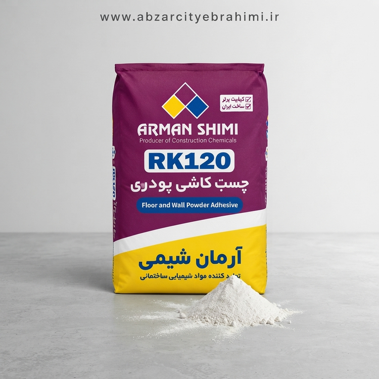 چسب پودری پرسلان RK120 | چسبندگی تضمینی برای سرامیک پرسلان و اسلب
