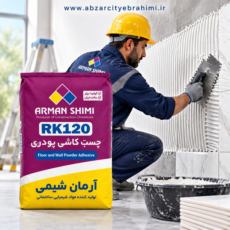 چسب پودری پرسلان RK120 | چسبندگی تضمینی برای سرامیک پرسلان و اسلب